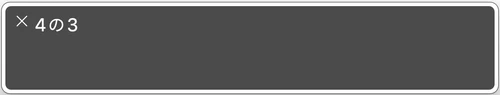 スクリーンリーダーで4の3と読み上げられたスクリーンショット